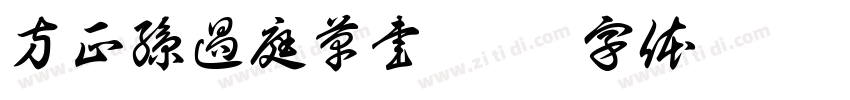 方正孫過庭草書 繁U字体转换
